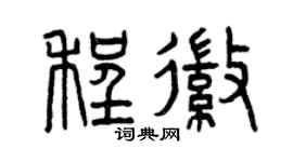 曾慶福程徽篆書個性簽名怎么寫