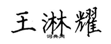 何伯昌王淋耀楷書個性簽名怎么寫