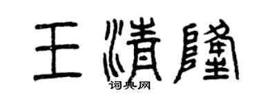 曾慶福王清隆篆書個性簽名怎么寫