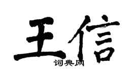 翁闓運王信楷書個性簽名怎么寫