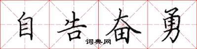 田英章自告奮勇楷書怎么寫