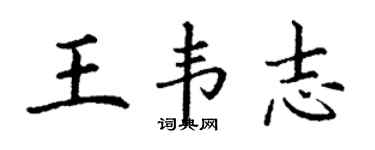丁謙王韋志楷書個性簽名怎么寫