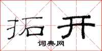 范連陞拓開隸書怎么寫