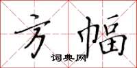 黃華生方幅楷書怎么寫