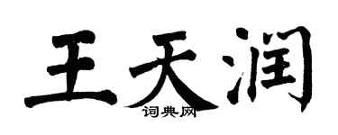 翁闓運王天潤楷書個性簽名怎么寫