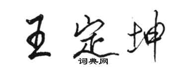 駱恆光王定坤行書個性簽名怎么寫