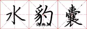 荊霄鵬水豹囊楷書怎么寫