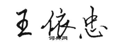 駱恆光王依忠行書個性簽名怎么寫