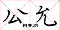 周炳元公允楷書怎么寫