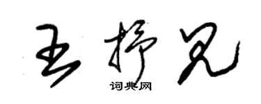 朱錫榮王抒見草書個性簽名怎么寫