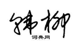 朱錫榮韓柳草書個性簽名怎么寫