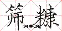 駱恆光篩糠楷書怎么寫