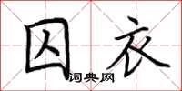 荊霄鵬囚衣楷書怎么寫