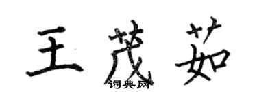 何伯昌王茂茹楷書個性簽名怎么寫