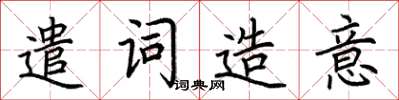 荊霄鵬遣詞造意楷書怎么寫