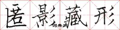 駱恆光匿影藏形楷書怎么寫