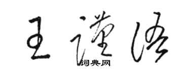 駱恆光王謹語草書個性簽名怎么寫