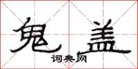 范連陞鬼蓋隸書怎么寫