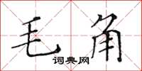 黃華生毛角楷書怎么寫