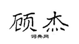 袁強顧傑楷書個性簽名怎么寫