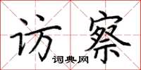 荊霄鵬訪察楷書怎么寫