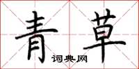 荊霄鵬青草楷書怎么寫