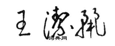 駱恆光王潔麗草書個性簽名怎么寫