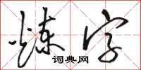 駱恆光鍊字草書怎么寫