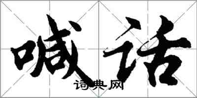 胡問遂喊話行書怎么寫