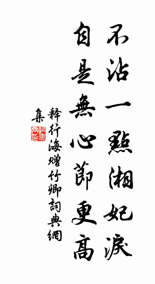 析薪豈為勞，樂意聊舒瀉 詩詞名句