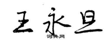 曾慶福王永旦行書個性簽名怎么寫