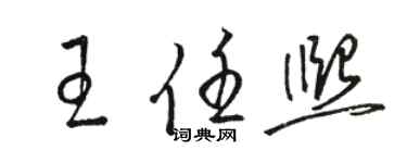 駱恆光王任熙草書個性簽名怎么寫