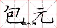 龐中華包元楷書怎么寫