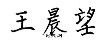 何伯昌王晨望楷書個性簽名怎么寫