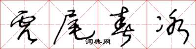 王冬齡虎尾春冰草書怎么寫