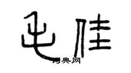 曾慶福毛佳篆書個性簽名怎么寫