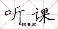 侯登峰聽課楷書怎么寫