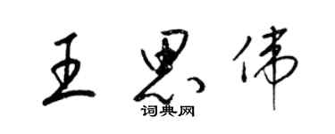 梁錦英王思偉草書個性簽名怎么寫