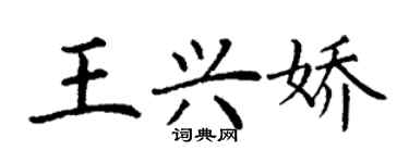 丁謙王興嬌楷書個性簽名怎么寫