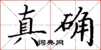 丁謙真確楷書怎么寫