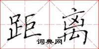 黃華生距離楷書怎么寫