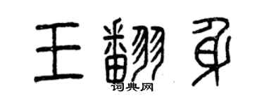 曾慶福王翻身篆書個性簽名怎么寫