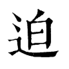 𪋄在康熙字典中的解釋_𪋄康熙字典