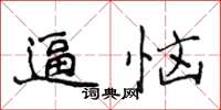 侯登峰逼惱楷書怎么寫