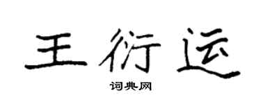 袁強王衍運楷書個性簽名怎么寫