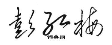 駱恆光彭紅梅草書個性簽名怎么寫