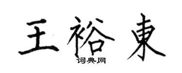 何伯昌王裕東楷書個性簽名怎么寫