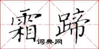 黃華生霜蹄楷書怎么寫