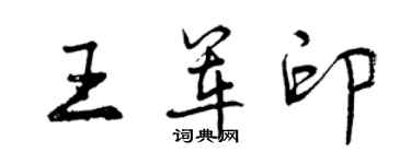 曾慶福王軍印行書個性簽名怎么寫