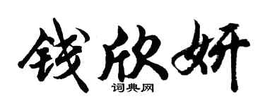 胡問遂錢欣妍行書個性簽名怎么寫